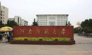 新乡师范学院